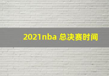 2021nba 总决赛时间